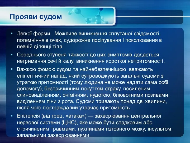 Прояви судом Легкої форми . Можливе виникнення сплутаної свідомості, потемніння