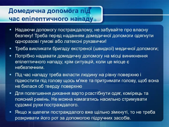 Домедична допомога під час епілептичного нападу Надаючи допомогу постраждалому, не забувайте про власну