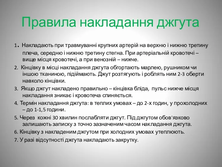 Правила накладання джгута 1. Накладають при травмуванні крупних артерій на