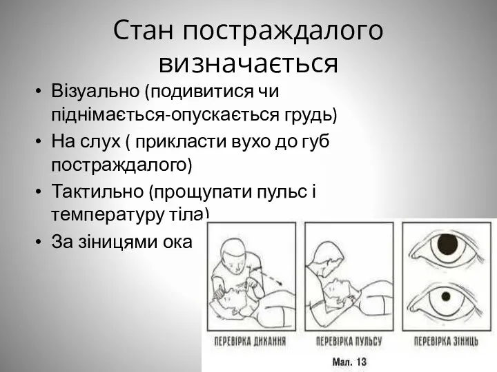 Стан постраждалого визначається Візуально (подивитися чи піднімається-опускається грудь) На слух