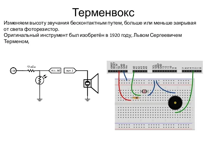 Терменвокс Изменяем высоту звучания бесконтактным путем, больше или меньше закрывая