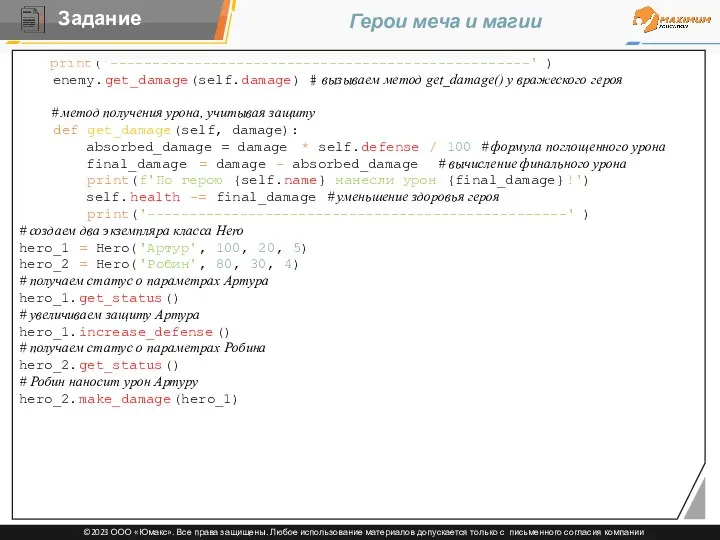 Герои меча и магии print('--------------------------------------------------') enemy.get_damage(self.damage) # вызываем метод get_damage()