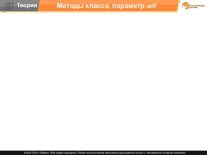 Методы класса, параметр self