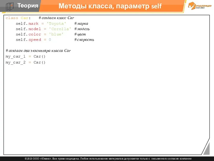 Методы класса, параметр self class Car: # создаем класс Car