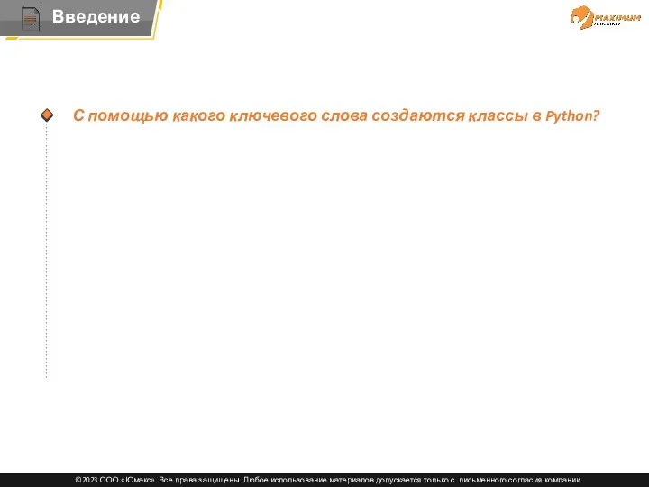 Тема С помощью какого ключевого слова создаются классы в Python?