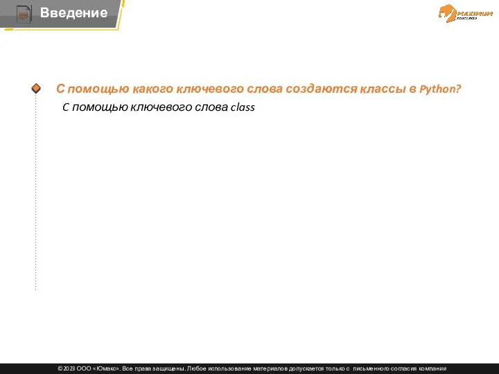 Тема C помощью ключевого слова class С помощью какого ключевого слова создаются классы в Python?