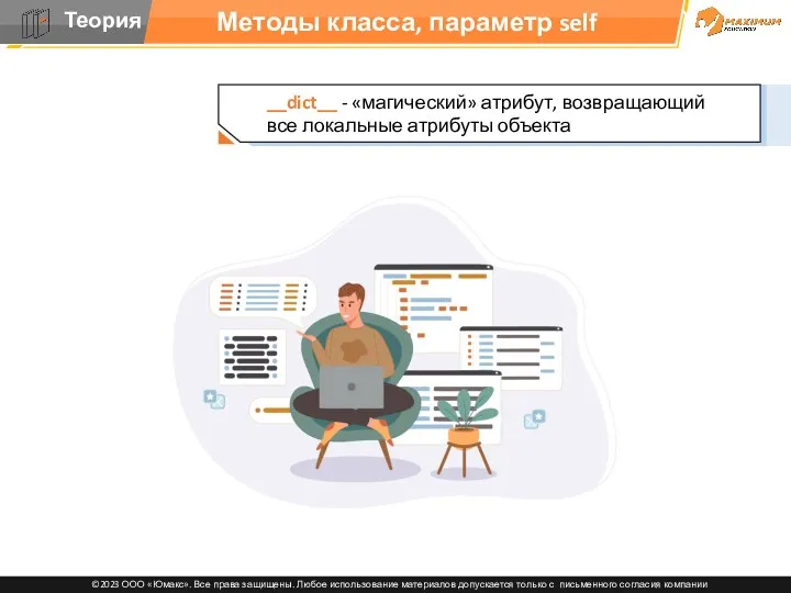 Методы класса, параметр self __dict__ - «магический» атрибут, возвращающий все локальные атрибуты объекта