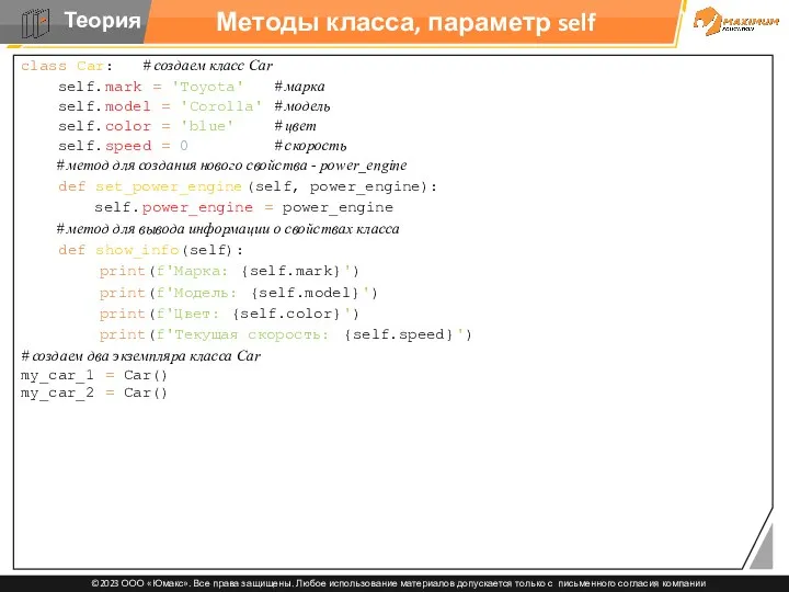 Методы класса, параметр self class Car: # создаем класс Car