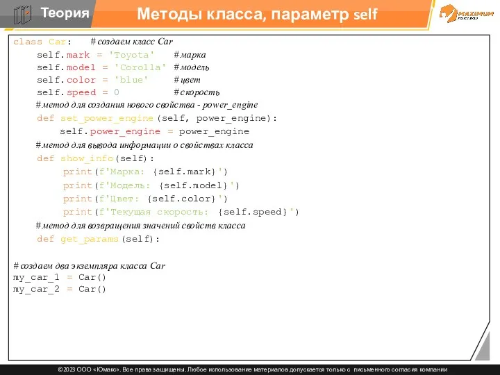 Методы класса, параметр self class Car: # создаем класс Car