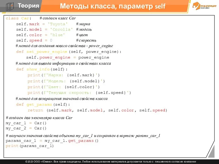 Методы класса, параметр self class Car: # создаем класс Car