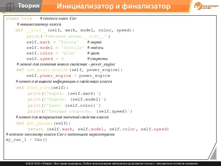Инициализатор и финализатор class Car: # создаем класс Car #