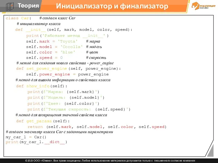 Инициализатор и финализатор class Car: # создаем класс Car #
