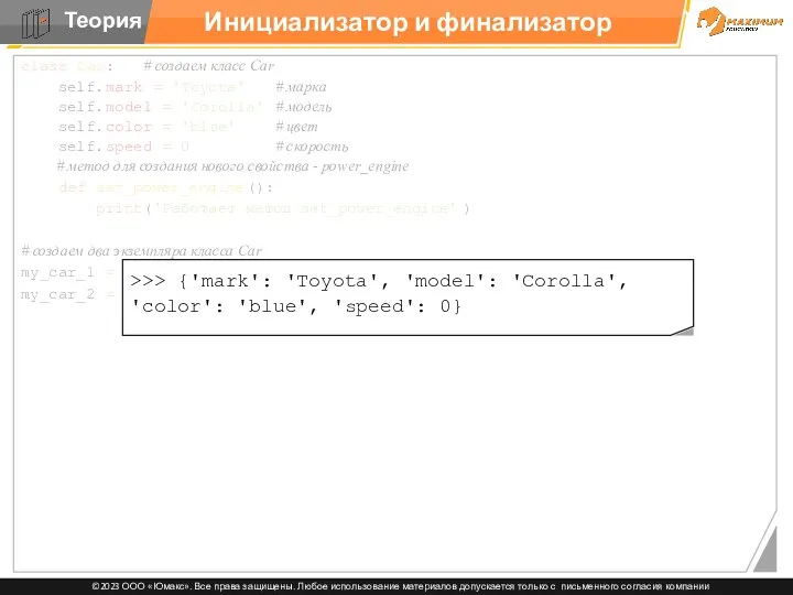 Инициализатор и финализатор class Car: # создаем класс Car self.mark