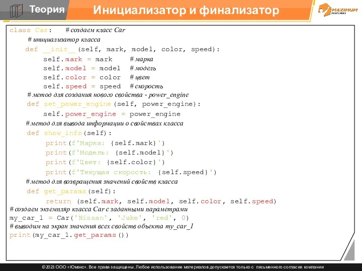 Инициализатор и финализатор class Car: # создаем класс Car #