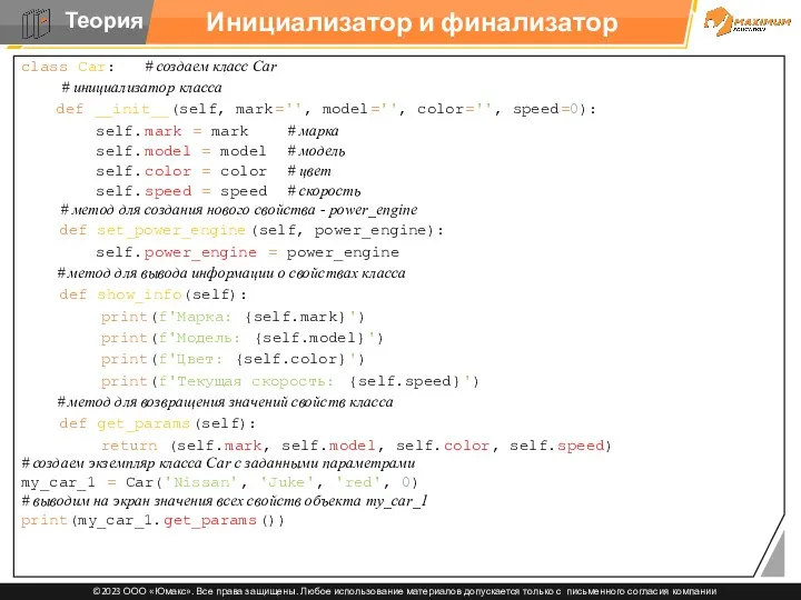 Инициализатор и финализатор class Car: # создаем класс Car #