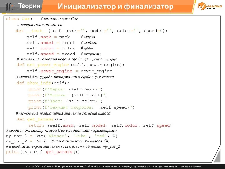 Инициализатор и финализатор class Car: # создаем класс Car #
