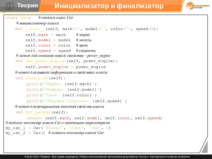 Инициализатор и финализатор class Car: # создаем класс Car #