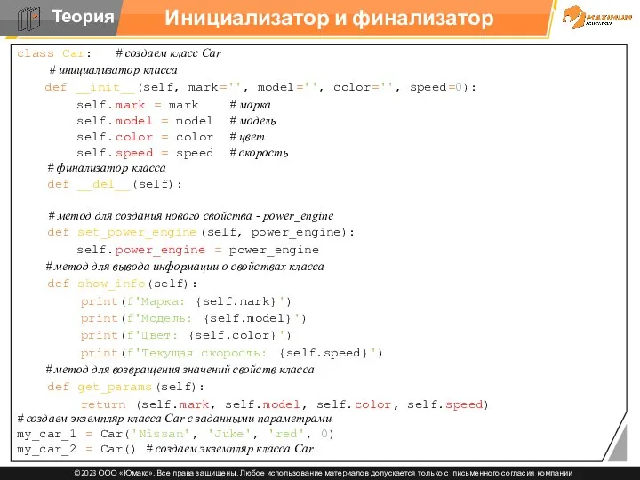 class Car: # создаем класс Car # инициализатор класса def