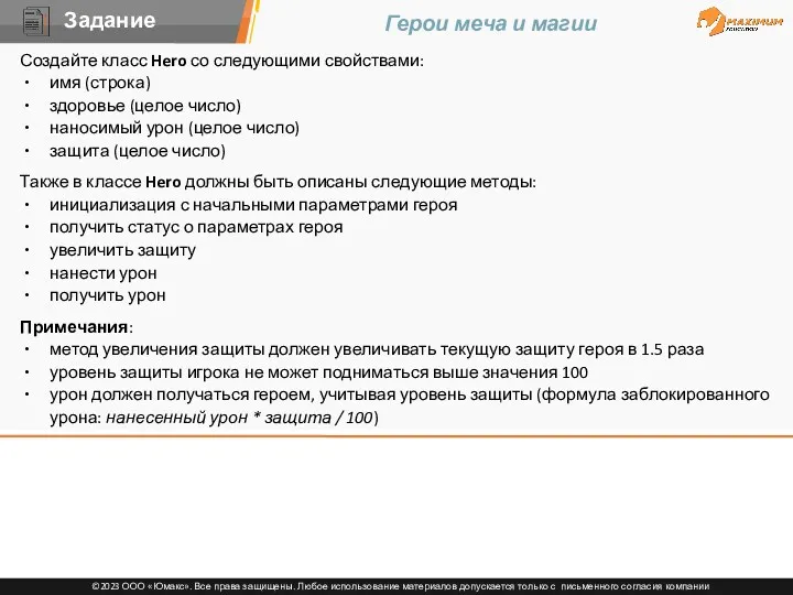 Создайте класс Hero со следующими свойствами: имя (строка) здоровье (целое