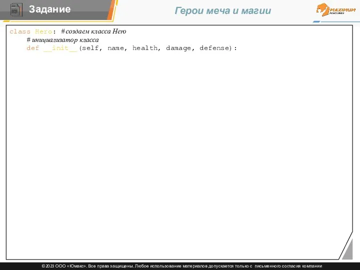 Герои меча и магии class Hero: # создаем класса Hero
