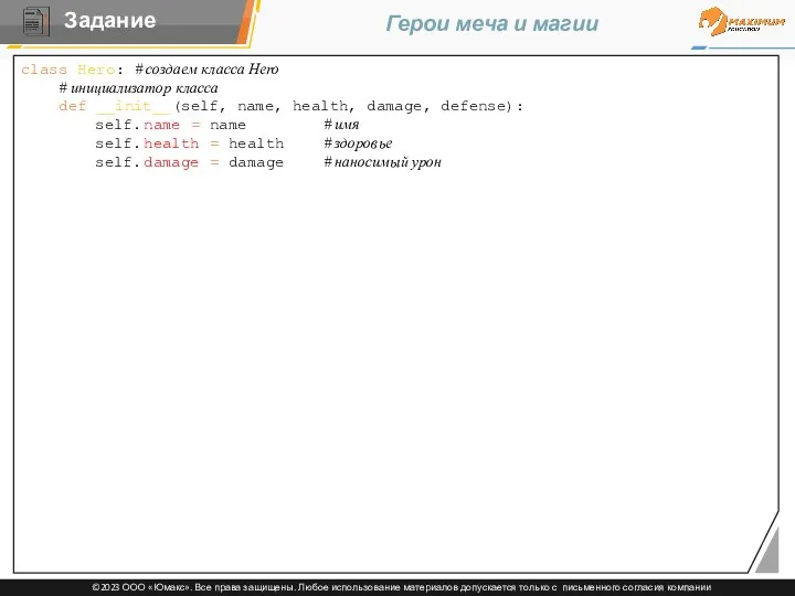 Герои меча и магии class Hero: # создаем класса Hero