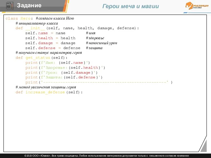 Герои меча и магии class Hero: # создаем класса Hero