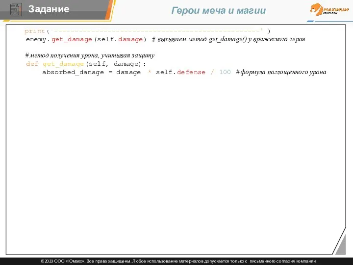 Герои меча и магии print('--------------------------------------------------') enemy.get_damage(self.damage) # вызываем метод get_damage()