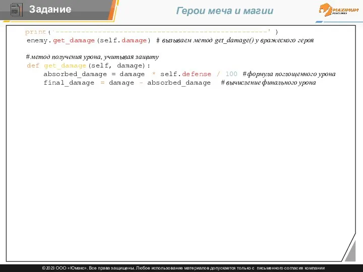 Герои меча и магии print('--------------------------------------------------') enemy.get_damage(self.damage) # вызываем метод get_damage()