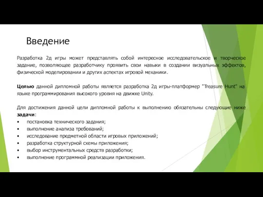 Введение Разработка 2д игры может представлять собой интересное исследовательское и творческое задание, позволяющее