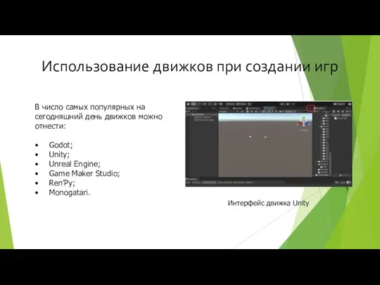 Использование движков при создании игр В число самых популярных на сегодняшний день движков