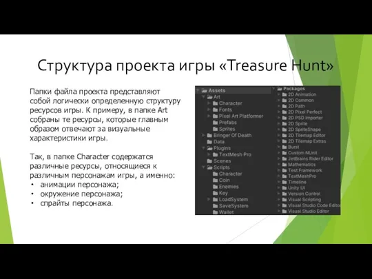 Структура проекта игры «Treasure Hunt» Папки файла проекта представляют собой логически определенную структуру