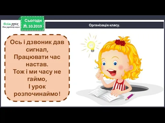 21.10.2019 Сьогодні Організація класу. Ось і дзвоник дав сигнал, Працювати