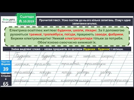 21.10.2019 Сьогодні Прочитай текст. Усно постав до нього кілька запитань.