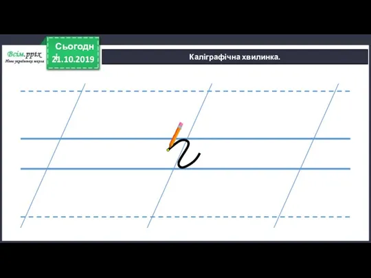 21.10.2019 Сьогодні Каліграфічна хвилинка.