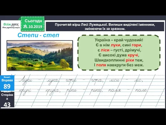 21.10.2019 Сьогодні Прочитай вірш Лесі Лужецької. Випиши виділені іменники, змінюючи