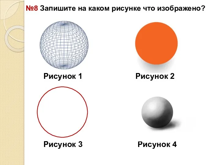 №8 Запишите на каком рисунке что изображено? Рисунок 1 Рисунок 2 Рисунок 3 Рисунок 4