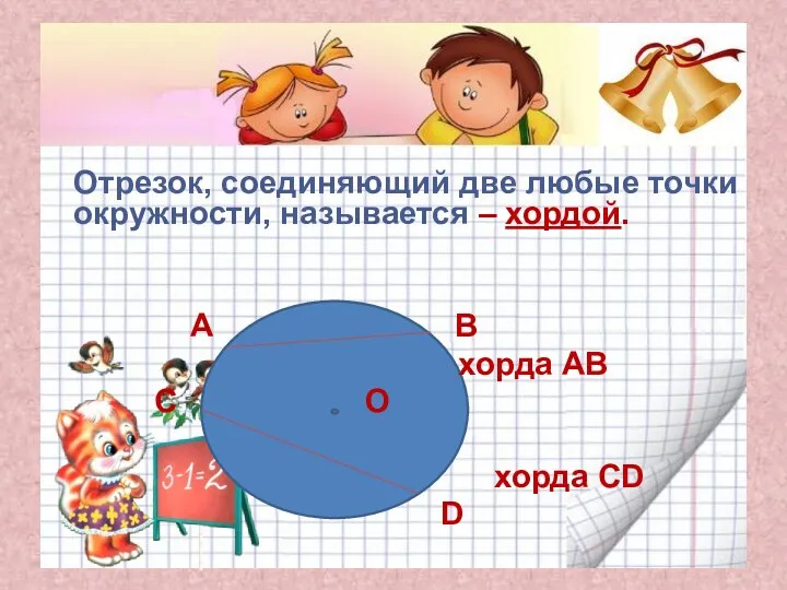 Отрезок, соединяющий две любые точки окружности, называется – хордой. А