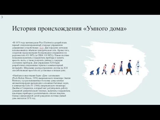 История происхождения «Умного дома» В 1975 году шотландская Pico Electronics разработала первый специализированный