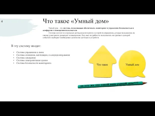 Что такое «Умный дом» Умный дом – это система, позволяющая обеспечивать мониторинг и