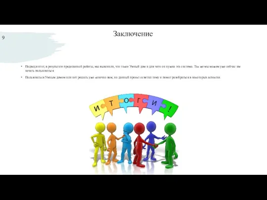 Заключение Подводя итог, в результате проделанной работы, мы выяснили, что такое Умный дом