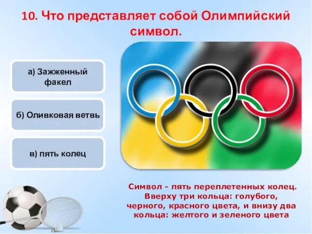 а) Зажженный факел б) Оливковая ветвь в) пять колец 10.