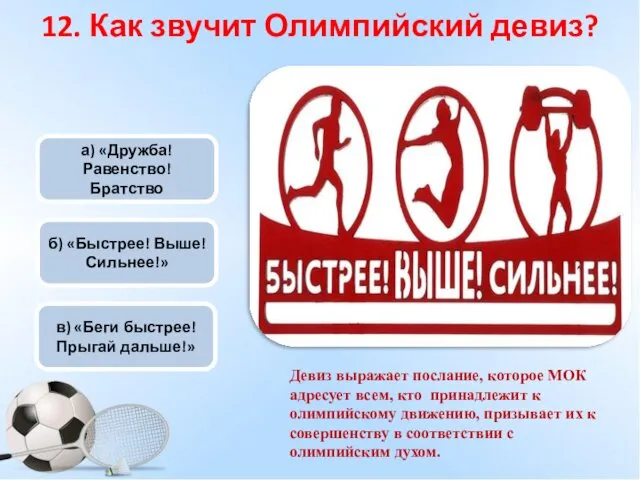 а) «Дружба! Равенство! Братство б) «Быстрее! Выше! Сильнее!» в) «Беги