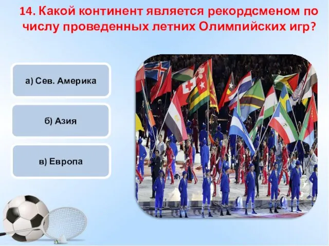 а) Сев. Америка б) Азия в) Европа 14. Какой континент