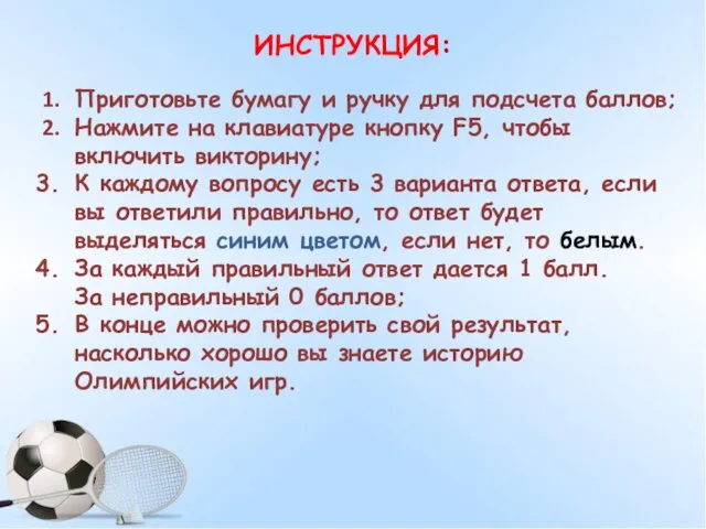 ИНСТРУКЦИЯ: Приготовьте бумагу и ручку для подсчета баллов; Нажмите на