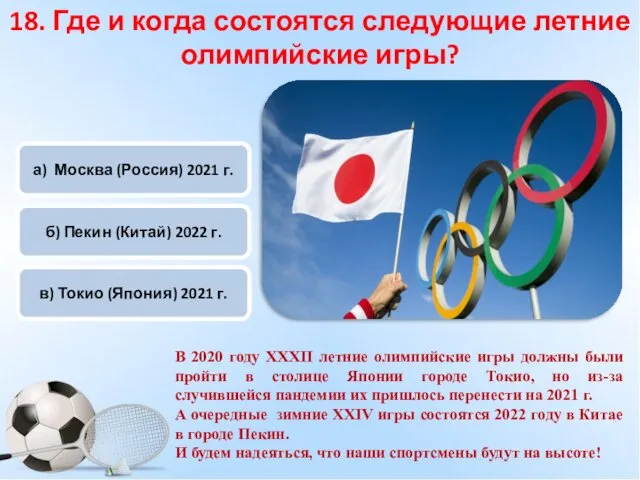 а) Москва (Россия) 2021 г. в) Токио (Япония) 2021 г.