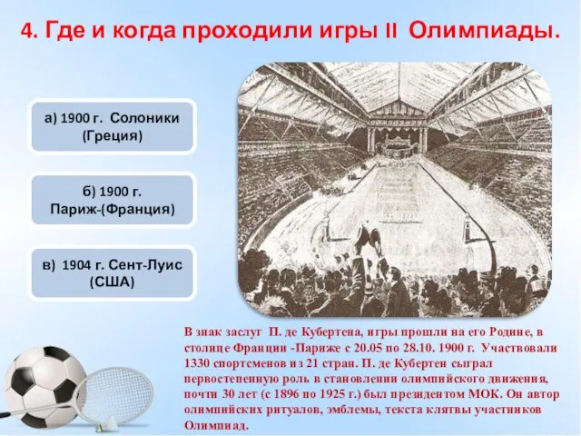 а) 1900 г. Солоники (Греция) в) 1904 г. Сент-Луис (США)