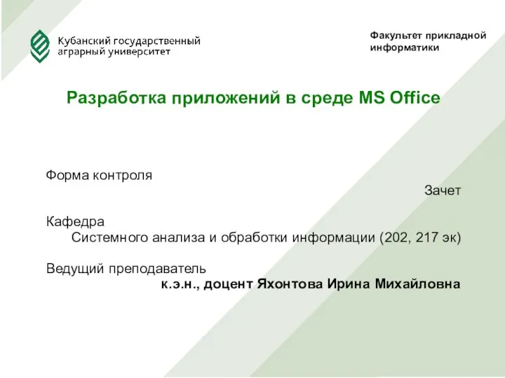 Факультет прикладной информатики Разработка приложений в среде MS Office Форма