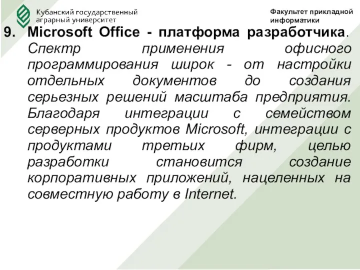 Microsoft Office - платформа разработчика. Спектр применения офисного программирования широк - от настройки
