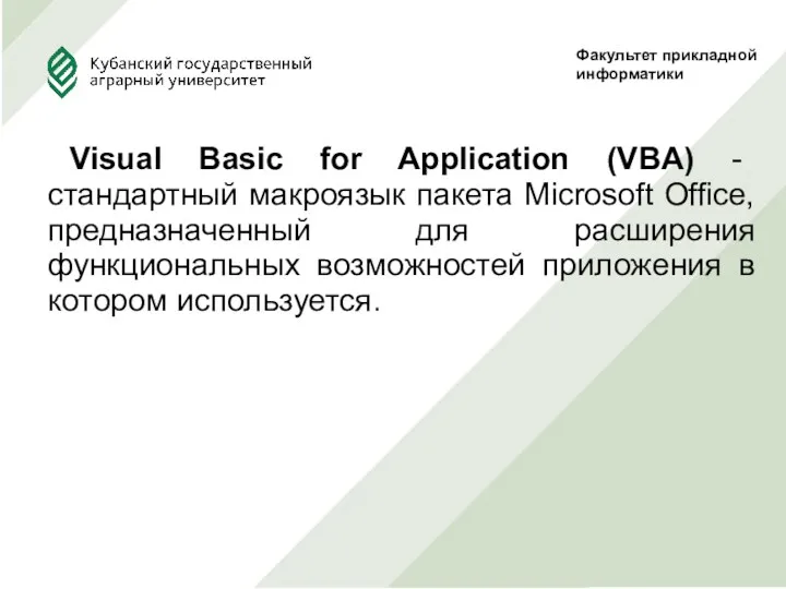 Visual Basic for Application (VBA) - стандартный макроязык пакета Microsoft Office, предназначенный для