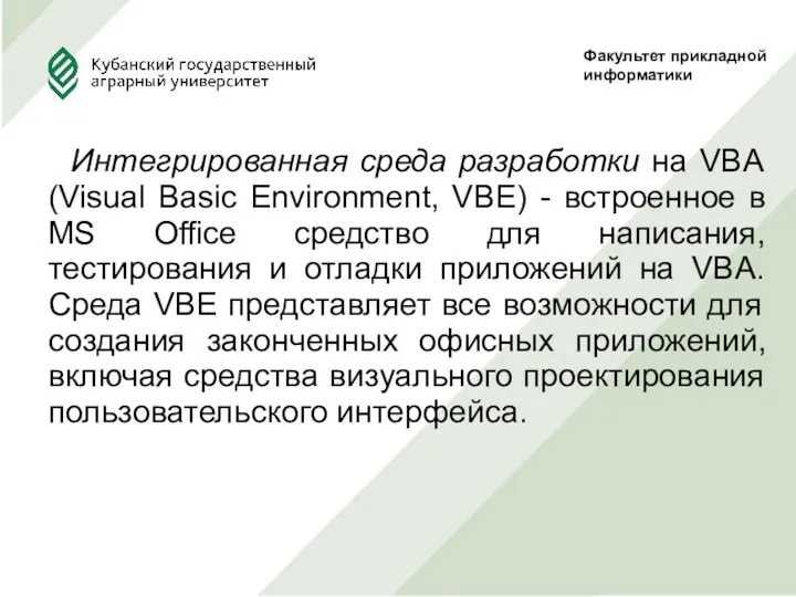 Интегрированная среда разработки на VBA (Visual Basic Environment, VBE) - встроенное в MS
